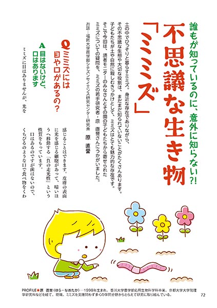 誰もが知っているのに、意外に知らない?! 不思議な生き物「ミミズ」