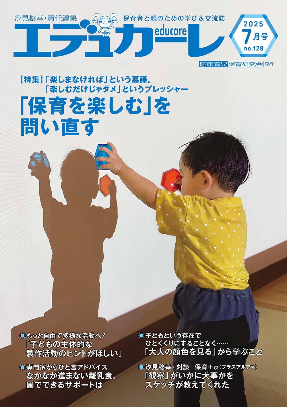 エデュカーレ 2025年7月号 no.128 表紙