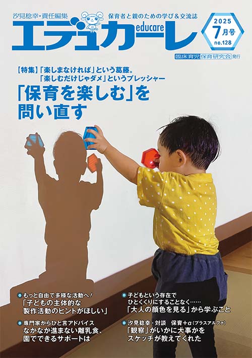 エデュカーレ 2025年 7月号 no.128 表紙