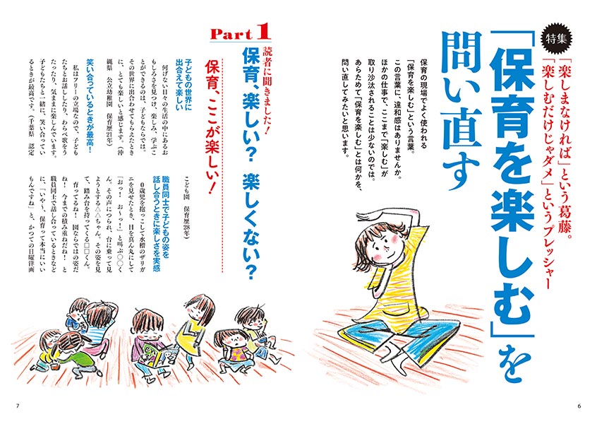 特集 「楽しまなければ」という葛藤。「楽しむだけじゃダメ」というプレッシャー 「保育を楽しむ」を問い直す