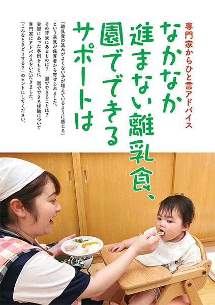 専門家からひと言アドバイス なかなか進まない離乳食、園でできるサポートは