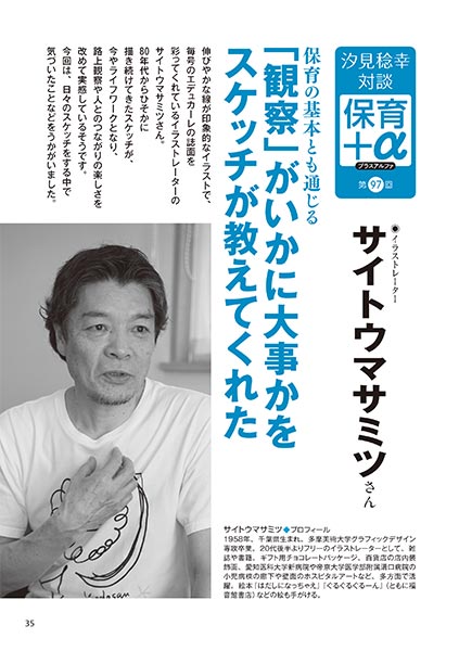 汐見稔幸・対談　保育＋α（プラスアルファ） 保育の基本とも通じる 「観察」がいかに大事かをスケッチが教えてくれた サイトウマサミツさん
