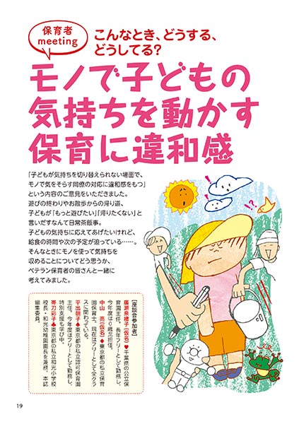 保育者meeting こんなとき、どうする、どうしてる？ モノで子どもの気持ちを動かす保育に違和感