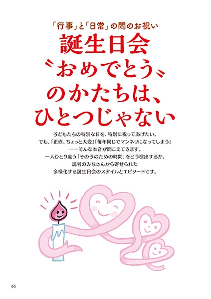 「行事」と「日常」の間のお祝い 誕生日会〝おめでとう〟のかたちは、ひとつじゃない
