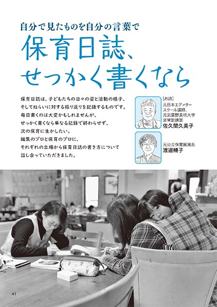 自分で見たものを自分の言葉で 保育日誌、せっかく書くなら