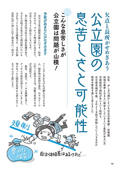 欠点と長所がせめぎあう 公立園の息苦しさと可能性