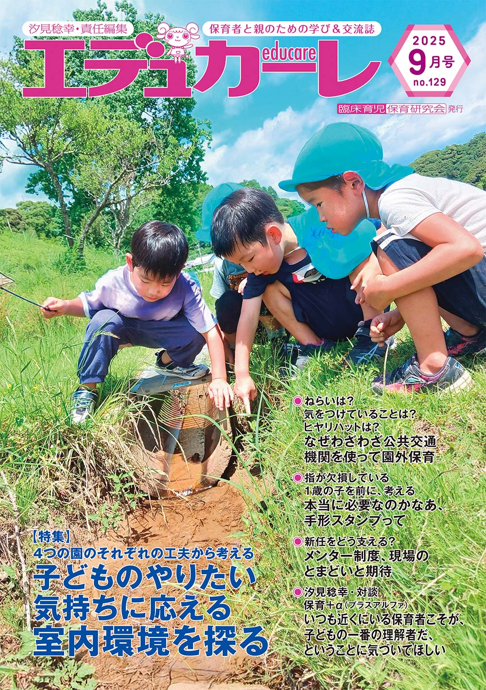 エデュカーレ 2025年9月号 no.129 表紙