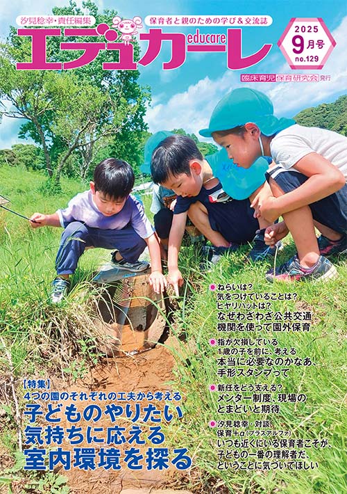 エデュカーレ 2025年 9月号 no.129 表紙