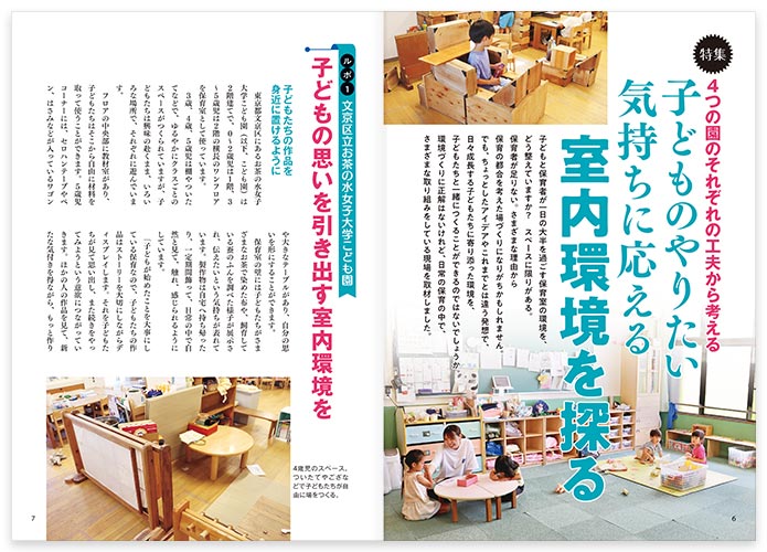 特集 4つの園のそれぞれの工夫から考える 子どものやりたい気持ちに応える室内環境を探る
