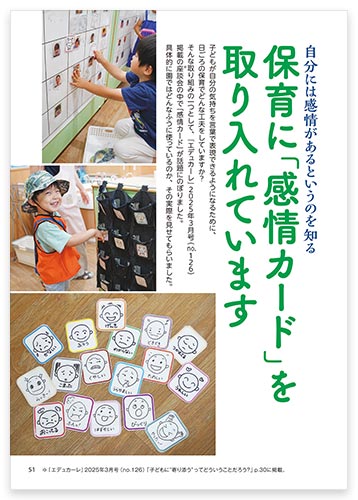 自分には感情があるというのを知る 保育に「感情カード」を取り入れています