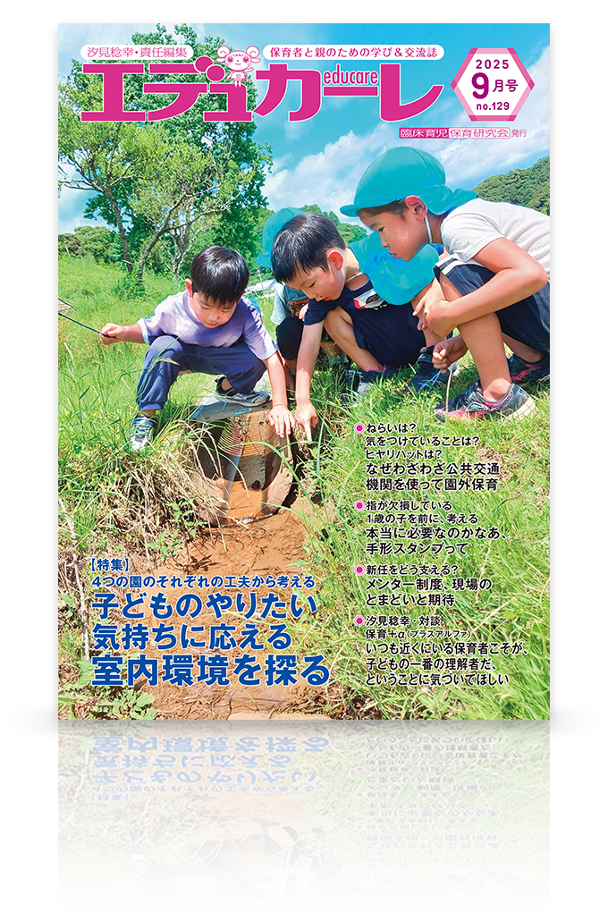 エデュカーレ 2025年9月号 no.129 表紙