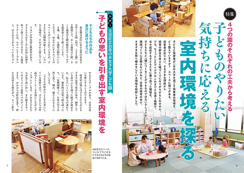 特集 4つの園のそれぞれの工夫から考える 子どものやりたい気持ちに応える室内環境を探る
