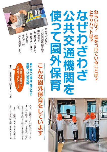 ねらいは？ 気をつけていることは？ ヒヤリハットは？ なぜわざわざ公共交通機関を使って園外保育