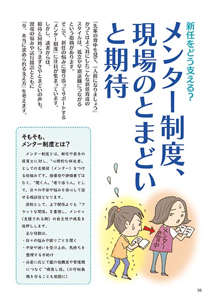 新任をどう支える？ メンター制度、現場のとまどいと期待