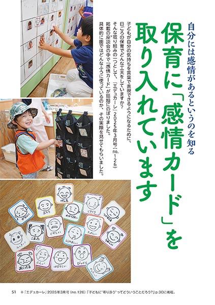 自分には感情があるというのを知る 保育に「感情カード」を取り入れています