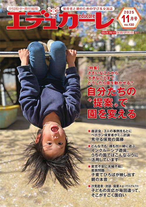 エデュカーレ 2025年 1月号 no.130 表紙