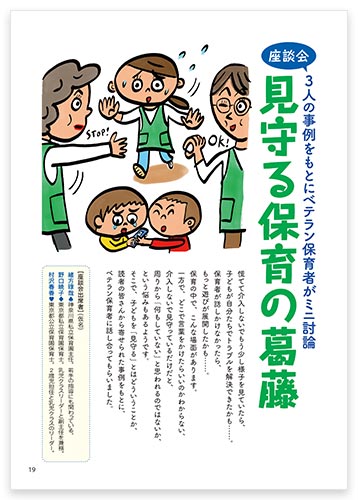座談会・3人の事例をもとにベテラン保育者がミニ討論 見守る保育の葛藤