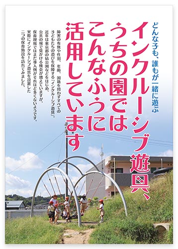 どんな子も、誰もが一緒に遊ぶ インクルーシブ遊具、うちの園ではこんなふうに活用しています