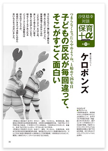 汐見稔幸・対談　保育＋α（プラスアルファ） 子どもの反応が毎回違って、そこがすごく面白い 音楽ユニット ケロポンズ
