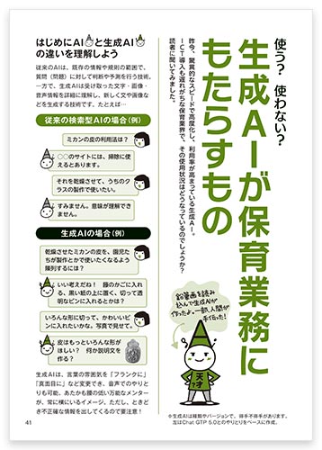 使う？ 使わない？ 生成AIが保育業務にもたらすもの