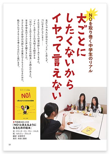 NOを取り巻く中学生のリアル 大ごとにしたくないからイヤって言えない