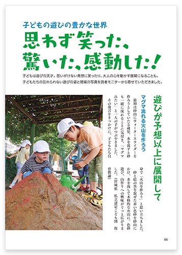 子どもの遊びの豊かな世界 思わず笑った、驚いた、感動した！