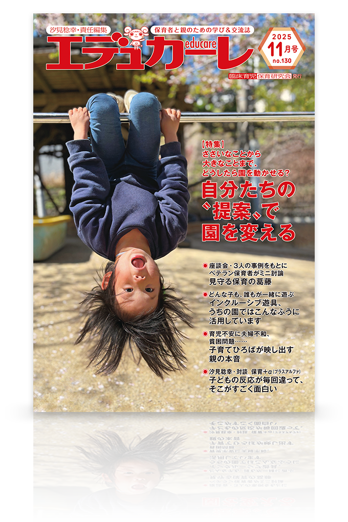 エデュカーレ 2025年11月号 no.130 表紙
