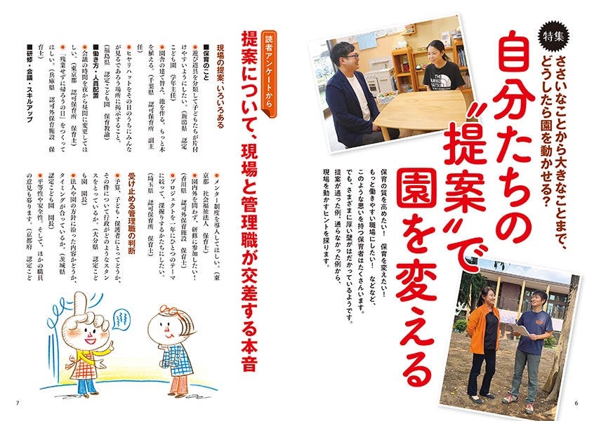 特集 ささいなことから大きなことまで、どうしたら園を動かせる？ 自分たちの〝提案〟で園を変える