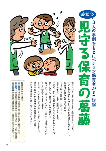 座談会・3人の事例をもとにベテラン保育者がミニ討論 見守る保育の葛藤