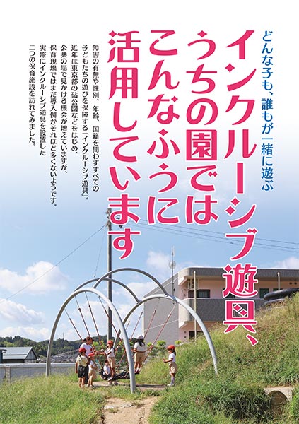 どんな子も、誰もが一緒に遊ぶ インクルーシブ遊具、うちの園ではこんなふうに活用しています