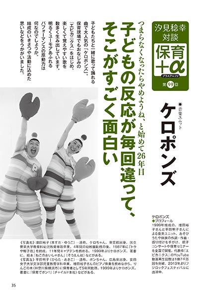 汐見稔幸・対談　保育＋α（プラスアルファ） 子どもの反応が毎回違って、そこがすごく面白い 音楽ユニット ケロポンズ