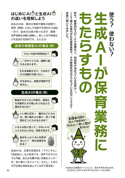使う？ 使わない？ 生成AIが保育業務にもたらすもの