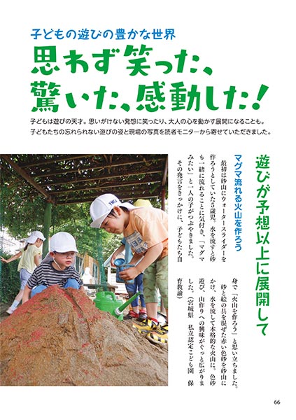 子どもの遊びの豊かな世界 思わず笑った、驚いた、感動した！