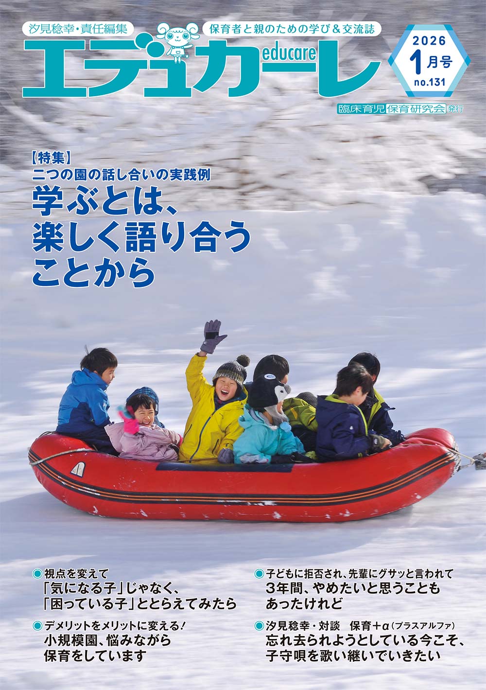 エデュカーレ 2026年1月号 no.131 表紙