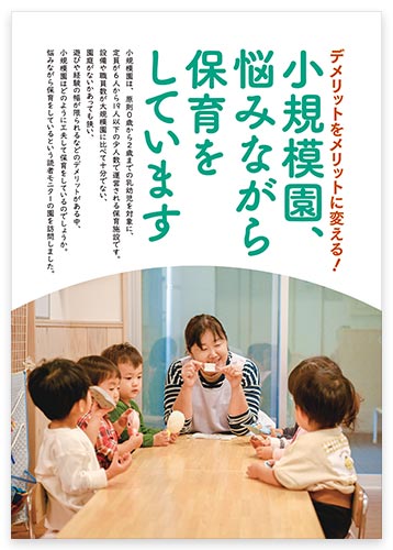 デメリットをメリットに変える！ 小規模園、悩みながら保育をしています