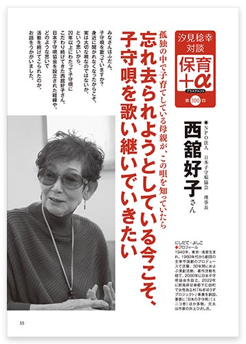 汐見稔幸・対談　保育＋α（プラスアルファ） 忘れ去られようとしている今こそ、子守唄を歌い継いでいきたい　西舘好子さん