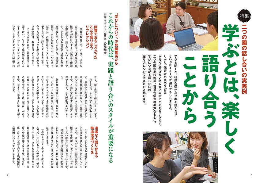 特集 二つの園の話し合いの実践例 学ぶとは、楽しく語り合うことから