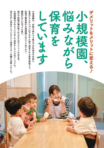 デメリットをメリットに変える！ 小規模園、悩みながら保育をしています