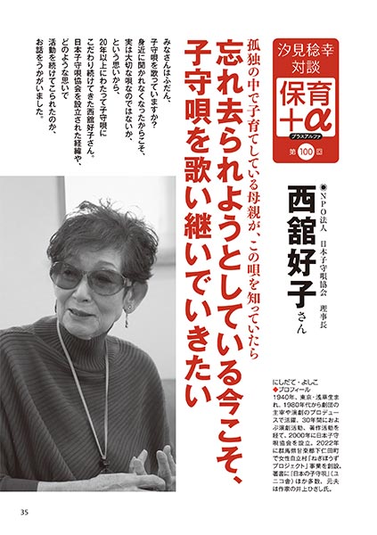 汐見稔幸・対談　保育＋α（プラスアルファ） 忘れ去られようとしている今こそ、子守唄を歌い継いでいきたい　西舘好子さん