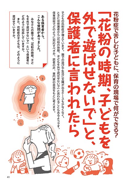 花粉症で苦しむ子どもに、保育の現場で何ができる？ 「花粉の時期、子どもを外で遊ばせないで」と、保護者に言われたら