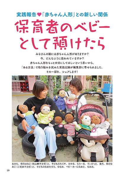実践報告♥「赤ちゃん人形」との新しい関係 保育者のベビーとして預けたら