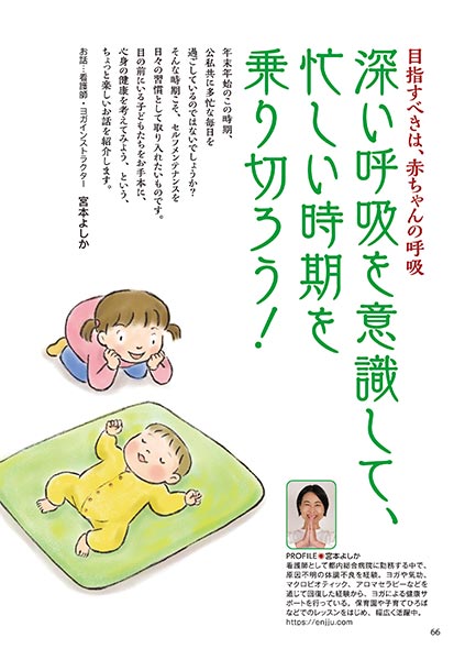 目指すべきは、赤ちゃんの呼吸 深い呼吸を意識して、忙しい時期を乗り切ろう！