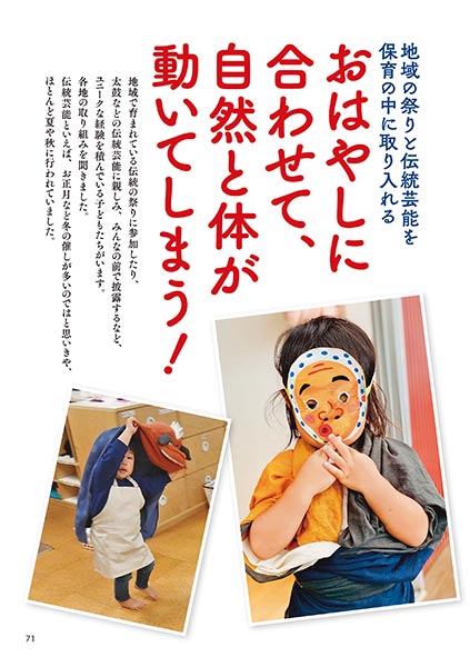地域の祭りと伝統芸能を保育の中に取り入れる おはやしに合わせて、自然と体が動いてしまう！