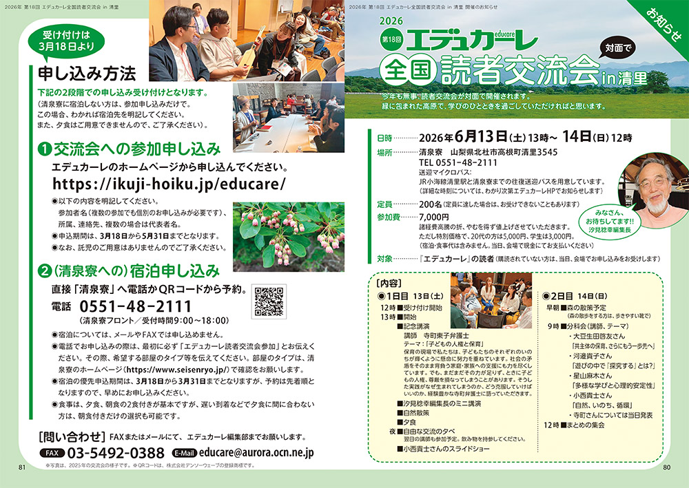 2026年 第18回 エデュカーレ全国読者交流会 in 清里 開催のお知らせ（no.132 本誌 p.80-81）