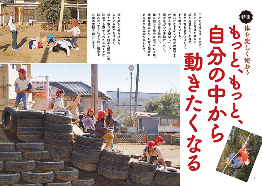 特集 体を楽しく使おう もっと、もっと、自分の中から動きたくなる