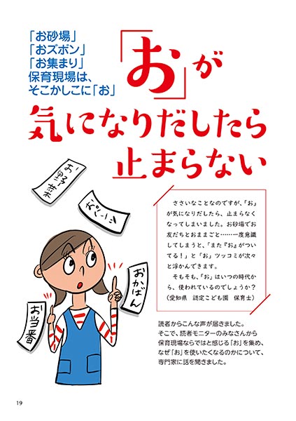 「お砂場」「おズボン」「お集まり」保育現場は、そこかしこに「お」　「お」が気になりだしたら止まらない