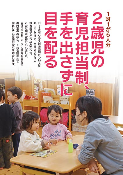 1対1が6人分　2歳児の育児担当制、手を出さずに目を配る