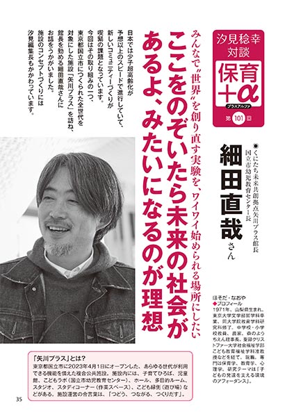 汐見稔幸・対談　保育＋α（プラスアルファ）　ここをのぞいたら未来の社会があるよ、みたいになるのが理想　細田直哉さん