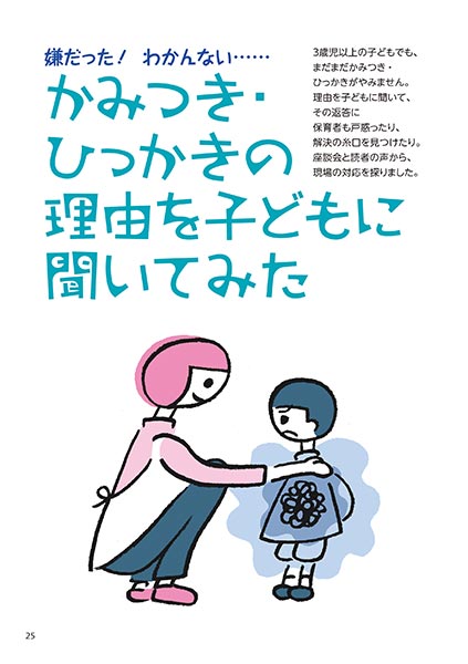 嫌だった！ わかんない…… かみつき・ひっかきの理由を子どもに聞いてみた