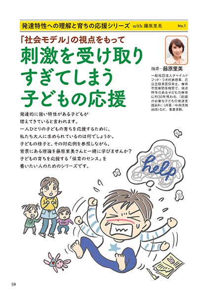 発達特性への理解と育ちの応援シリーズ with 藤原里美 No.1 「社会モデル」の視点をもって 刺激を受け取りすぎてしまう子どもの応援